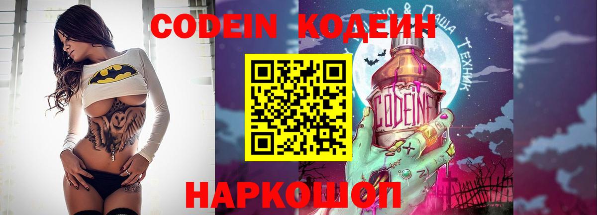 Кодеин напиток Lean (лин)  Вход с VPN  Codein Purple Drank  Красноармейск 