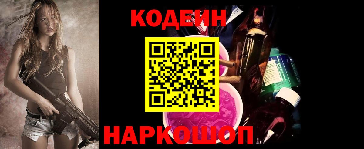 Codein напиток Lean (лин) Красноармейск